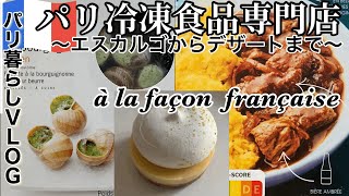 【パリの冷凍食品店 Picard】パリで人気の冷凍食品専門店｜エスカルゴや鴨のコンフィなどフランス料理をお手軽に｜パリ暮らしVLOG
