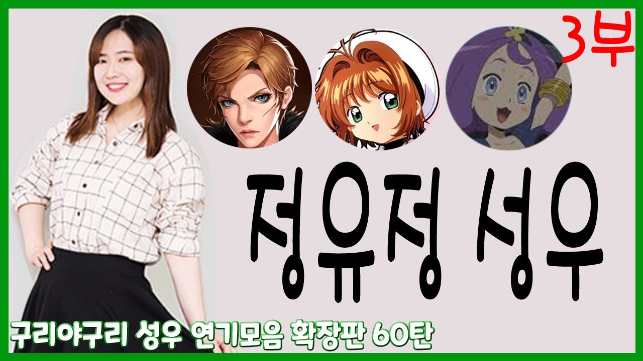 성우 연기모음 - 정유정 편 (3부)