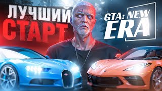 ЛУЧШИЙ СТАРТ И СОЗДАНИЕ ФРАКЦИИ НА GTA 5 NEW ERA | ГТА 5 НЬЮ ЭРА