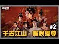 🔴千古江山，唯朕獨尊#2【女王的遊戲：盛世天下 女帝篇】#1  | 玩什麼鬼啦 2026.06.09