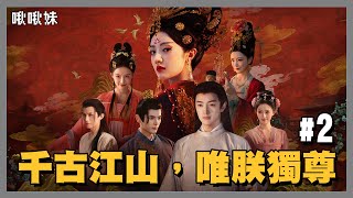 🔴千古江山，唯朕獨尊#2【女王的遊戲：盛世天下 女帝篇】#1  | 玩什麼鬼啦 2026.06.09
