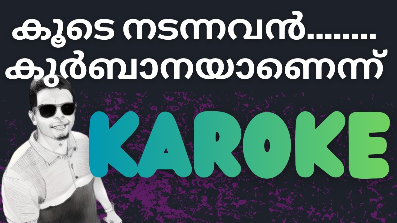 കൂടെ നടന്നവൻ കുർബാനയാണെന്ന് #karoke #malayalam #melody #mallu #christian #devotionalsongs