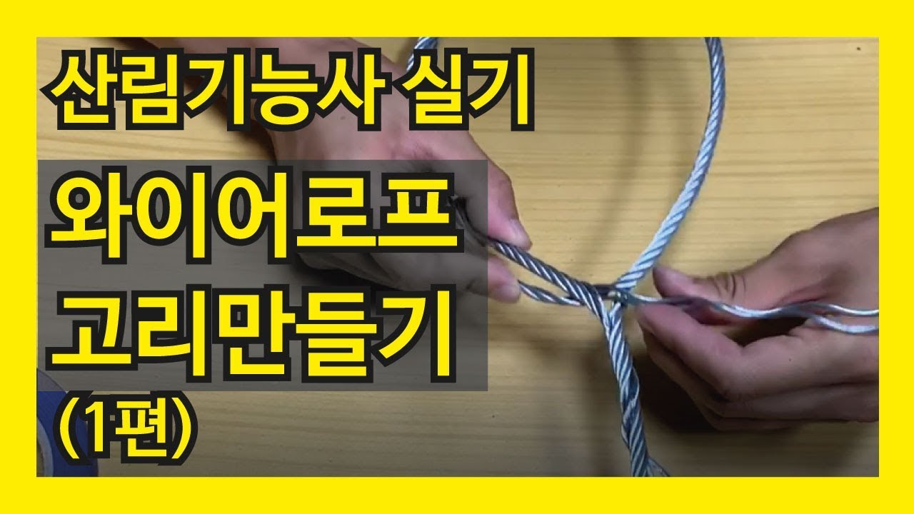 산림기능사 실기(와이어 로프 1편-수정) -엔진톱, 분해조립, 찔러베기, 벌목하기 등 - wire rope splice