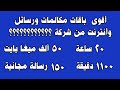 20 ساعة 1100 دقيقة 50 الف ميغا بايت 150 رسالة مجانية اقوى باقات مكالمات ورسائل من شركة 