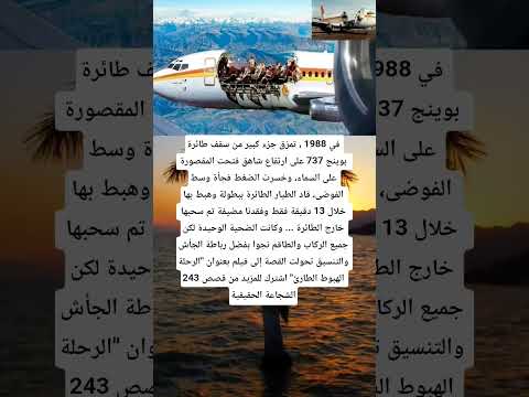 في 1988 تمزق جزء كبير من سقف طائرة بوينج 737 على ارتفاع شاهق فتحت المقصورة  اكسبلور