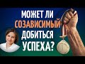 Созависимость и успех. Может ли созависимый добиться успеха.