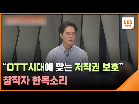 &amp;quot;OTT시대에 맞는 저작권 보호&amp;quot; 창작자 <strong>한목소리</strong> [뉴스브릿지] / EBS뉴스 2023. 08. 21