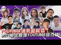 【一起上學吧】YOUTUBER過氣警報器！新出爐學生最愛YOUTUBER排行榜！