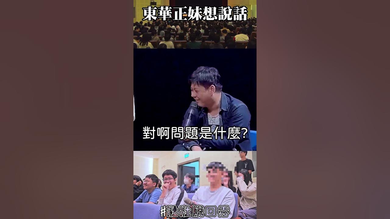 東華妹 東華正妹舉手發問你能回答嗎#東華大學ft.黃逸豪老K 九安- YouTube