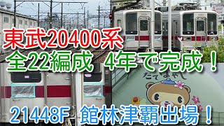 【東武20400系 全22編成 4年で完成！ラスト21448F 館林津覇出場！】今後、屋根修繕工事 11665F、リニューアル工事 11258F、11263Fに移行か