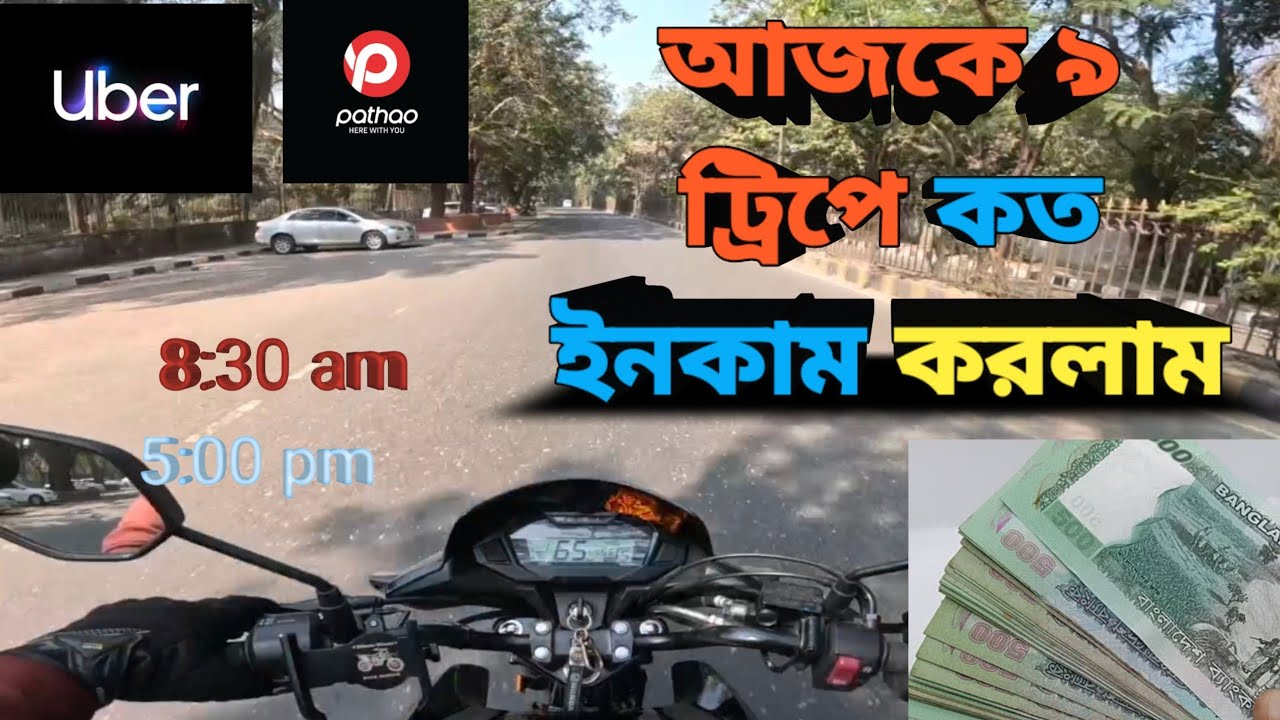আজকে ৯ ঘন্টায়, ৯ ট্রিপ দিয়ে,৯৮ কি:মি: বাইক চালিয়ে কত টাকা ইনকাম করলাম||Pathao||Uber||Indrive.
