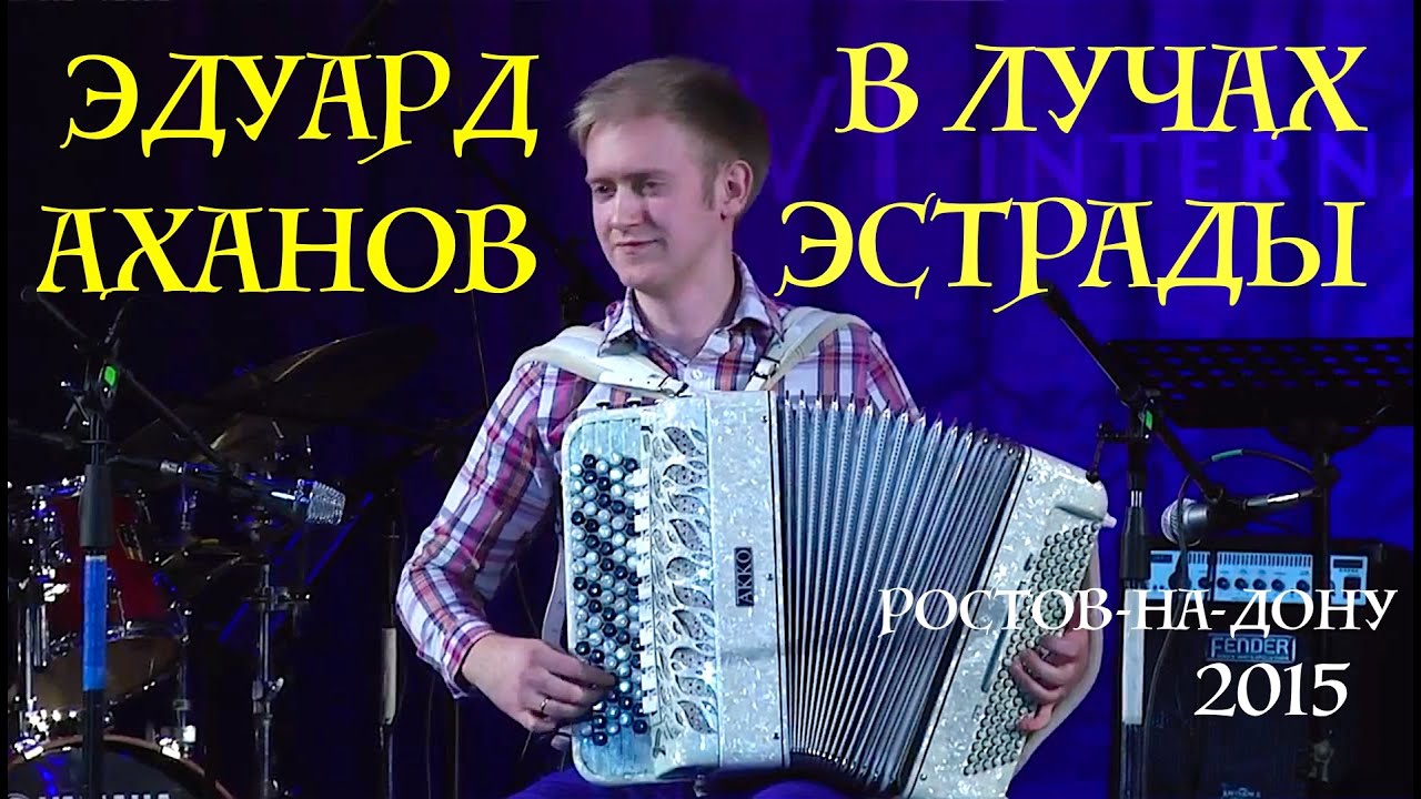 Эдуард Аханов КОНЦЕРТ в РОСТОВЕ [accordion,баян, fisarmonica, competition,concertina]. LIVE!