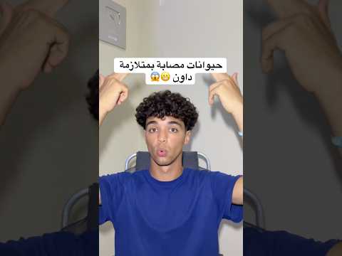 حيوانات مصابة بمتلازمة داون 😬😱