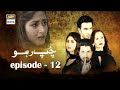 Watch Chup Raho Episode 12 - Feroze Khan & Sajal Aly | ARY Digital Drama Online In Hd