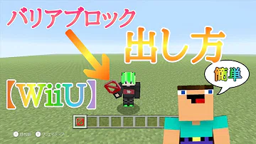 バリア ブロック 方 出し マイクラ の