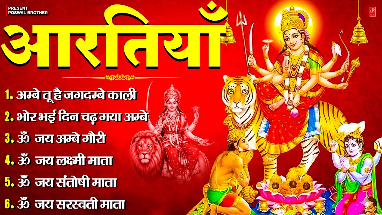 नवरात्रि Special आरतियाँ | Durga Ji Ki Aarti | Jay Ambey Gauri | Mata Ki Aarti | Durga Aarti