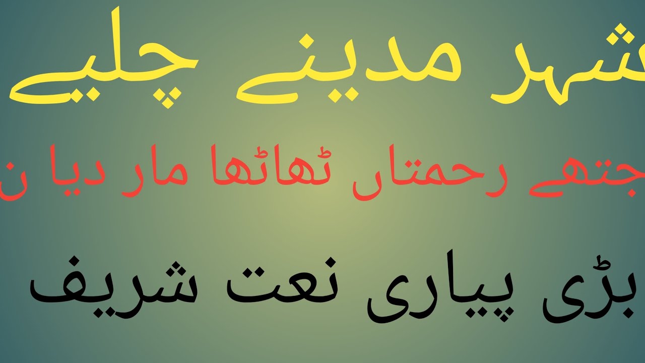 shahr  madiny  chalye jhtye Thmtah naat sharif 2026