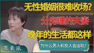 Download Lagu 无性婚姻很难收场？分房睡的夫妻，晚年的生活都是这样的！为什么男人和女人会出轨？    #窦文涛 #梁文道 #马未都 #周轶君 #马家辉 #许子东 #圆桌派  #圆桌派第八季 MP3