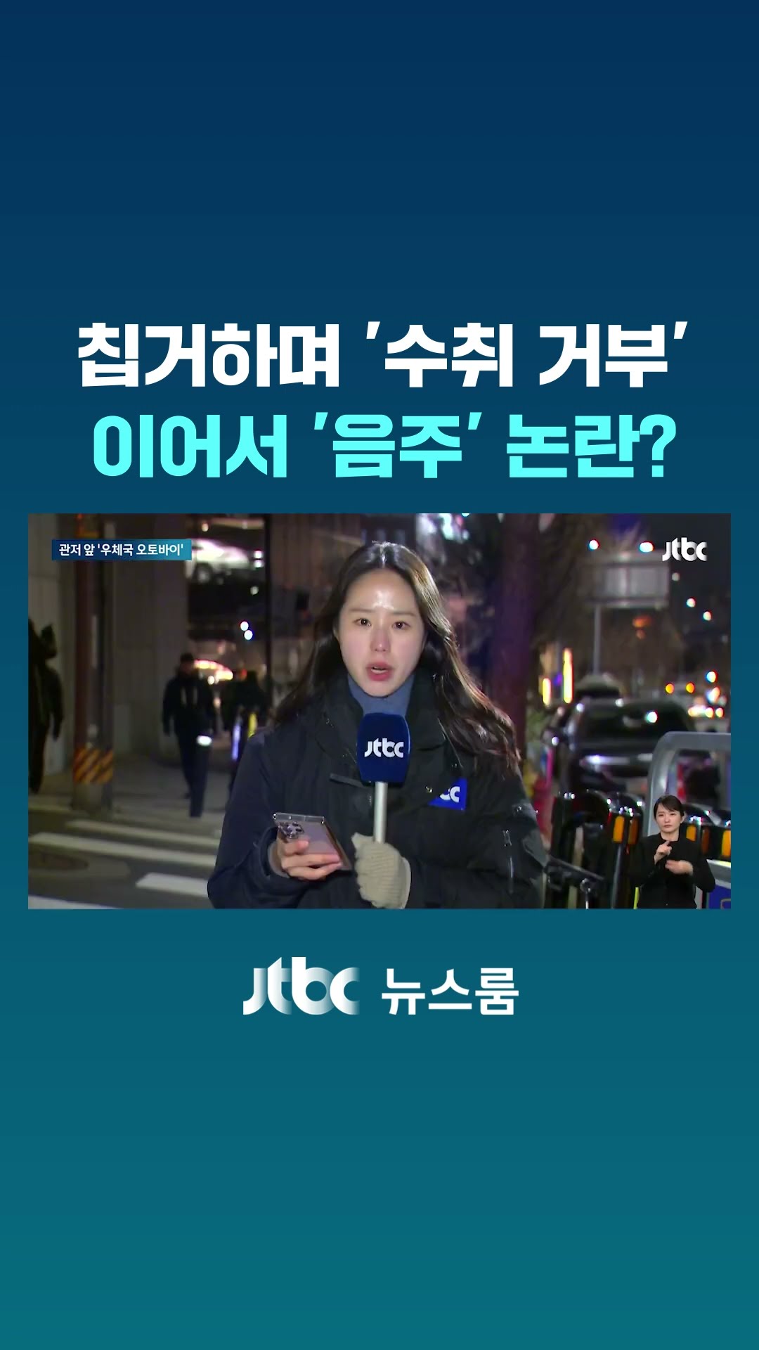 출석요구서 수취 거부해 반송…탄핵안 표결 전날엔 '음주' 논란 #JTBC #Shorts