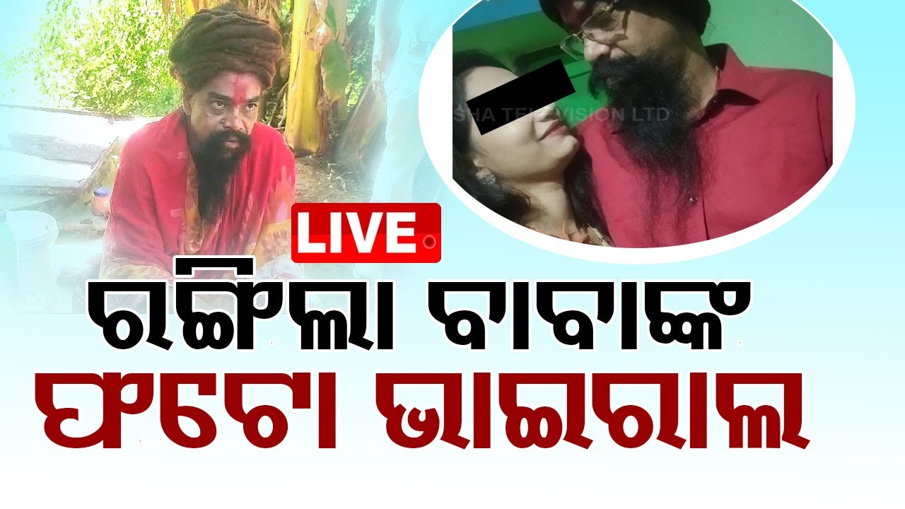 ????LIVE | ରଙ୍ଗିଲା ବାବାଙ୍କ ଫଟୋ ଭାଇରାଲ | Romantic Baba's photo is viral  | Odisha TV