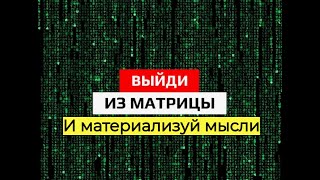 видео: Как выйти из матрицы не сойдя с ума. Осознанность и материализациям мысли. Большая Игра. картинка: Как выйти из матрицы не сойдя с ума. Осознанность и материализациям мысли. Большая Игра.