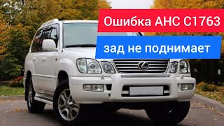 Lexus LX 470 ошибка C1763 AHC гидроподвеска не работает.