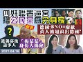 四奸聯署逼宮，摺公民黨為分身家？德國政府：BNO=廢紙！命令無中國護照黃人滾出去！李亨利供出港獨幕後話事人 ，在港漢奸人人自危😱「楊XX」身份大踢爆！｜Y2K 大樹與木頭｜2021.04.16