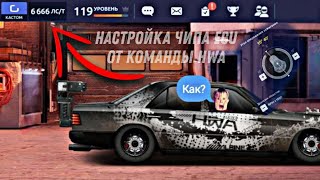 Drag Racing: Уличные гонки | Настройка чипа ECU от команды HWA