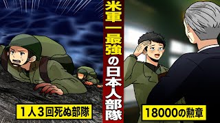 【感動】米軍の中に存在した...日本人最強部隊。１人３回死ぬと言われた死線をくぐり抜け...１万８０００の勲章を授与される。