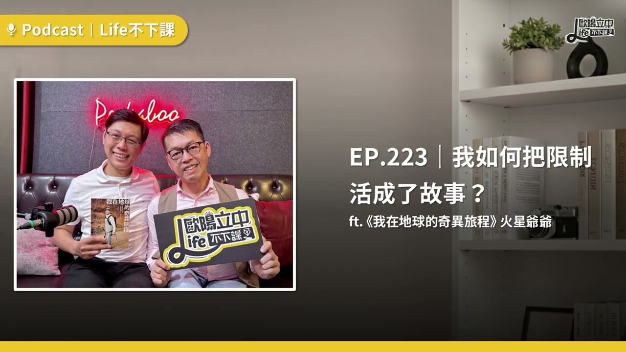我如何把限制，活成了故事？ft.《我在地球的奇異旅程》火星爺爺 #EP223