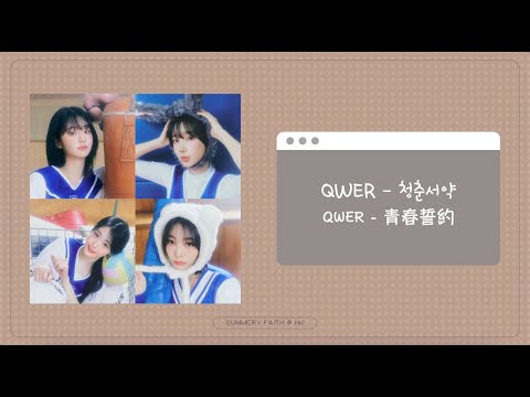 [韓繁中字/認人認聲] QWER - 청춘서약 (青春誓約/ Promise of Youth)
