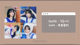 [韓繁中字/認人認聲] QWER - 청춘서약 (青春誓約/ Promise of Youth)