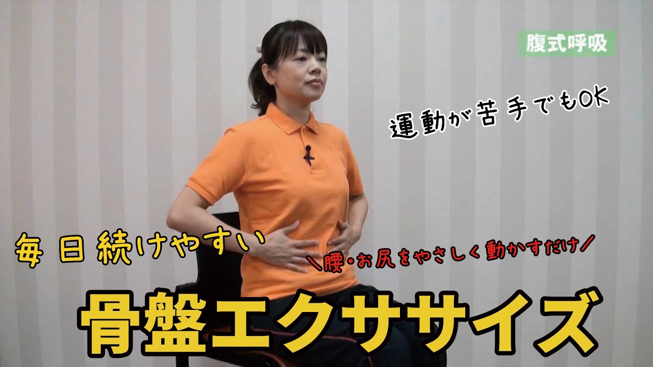 オシリズム 骨盤エクササイズ Easy exercises to align your pelvis while sitting in a chair