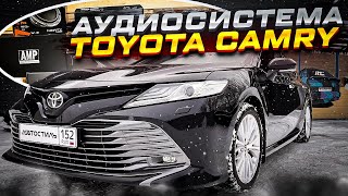 Аудиосистема для себя ! Не для улицы ! Автозвук в Toyota Camry / Тойота Камри за 300 + тыс рублей