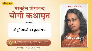 Ch43 Autobiography of a Yogi (Hindi) | श्रीयुक्तेश्वरजी का पुनरुत्थान | योगी कथामृत |परमहंस योगानन्द