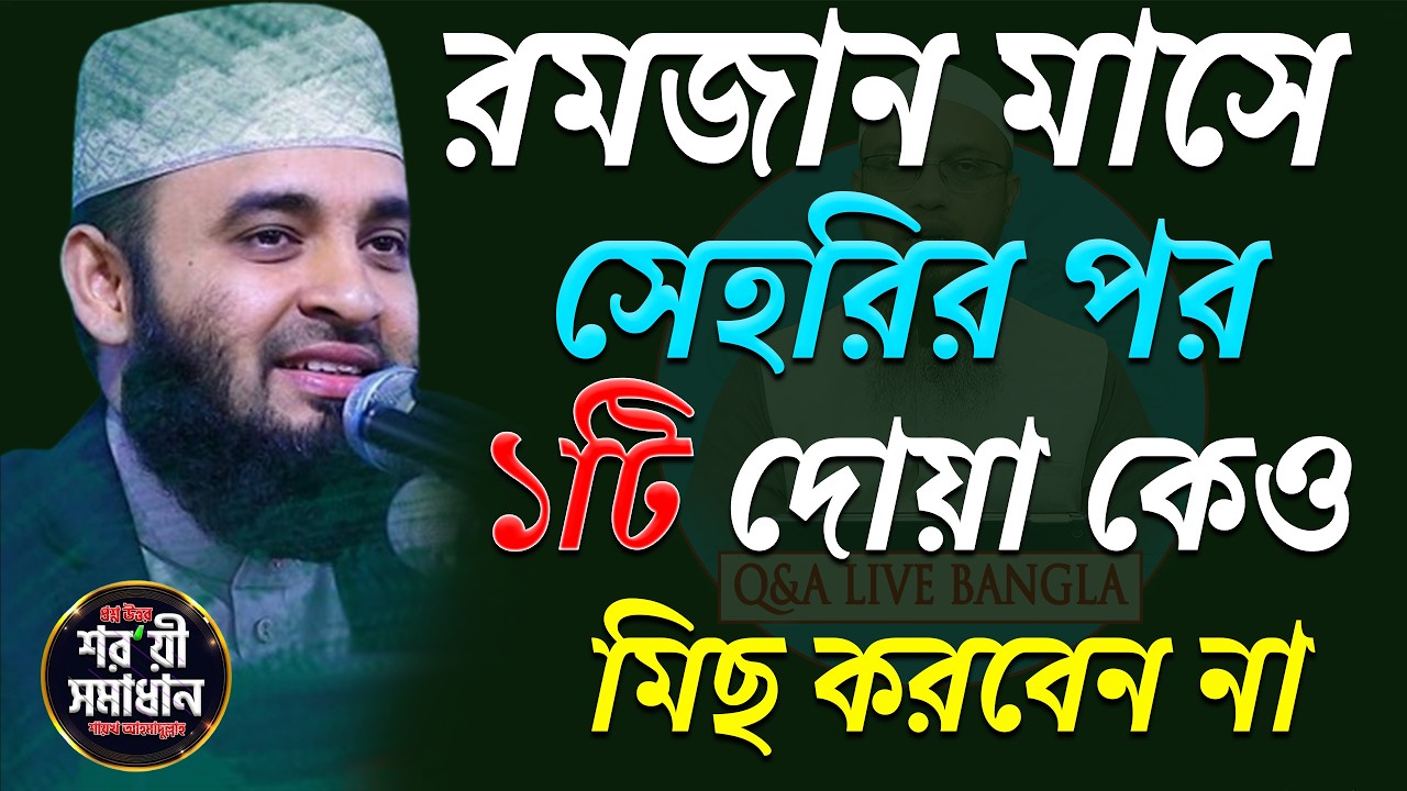 সেহরির পরে ১টি দোয়া কেও মিছ করবেন না! এখনি জেনে নিন ! মিজানুর রহমান আজহারী।ep=06 Feb 26 2026 3:55 AM