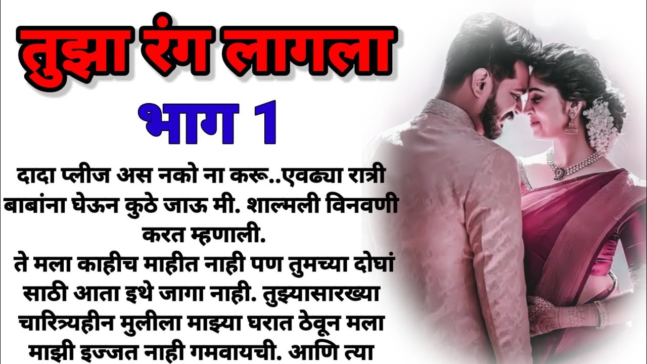 तुझा रंग लागला भाग 1! मराठी कथा, हृदयस्पर्शी कथा, marathi katha, marathi story @bandhpremache102