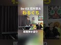 【わるぐち】Da-iCE 花村想太、即興弾き語り#ヒカル #ヒカル切り抜き #Shorts