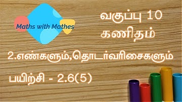 10th maths 2.எண்களும் தொடர்வரிசைகளும்  Exercise 2.6 sum 5 (TN Tamil Medium Samacheer New Book)