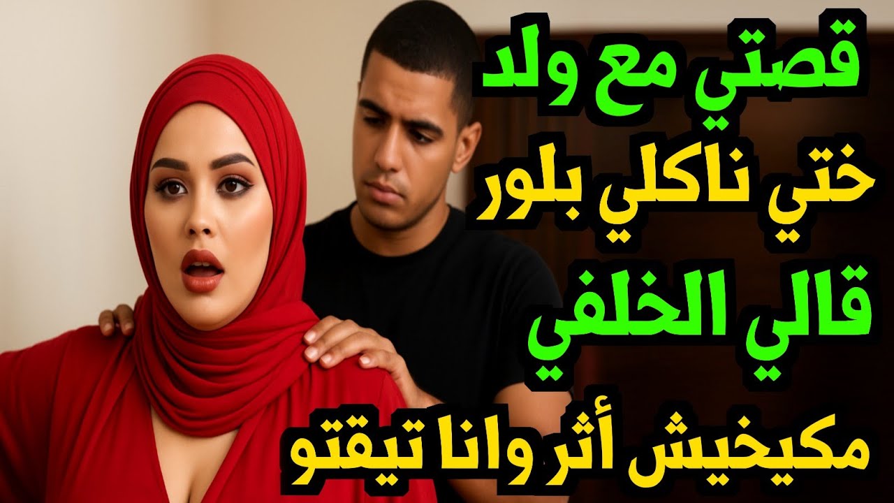  قصتي مع ولد ختي