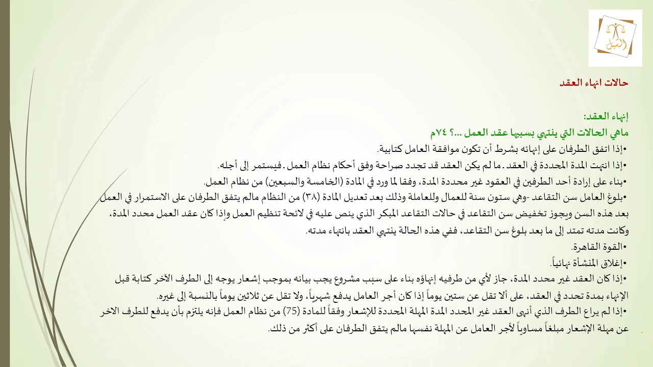 اللقاء القانوني | حالات إنهاء العقد والاجراءات التأديبية - أ.عبيدة بنت غالب الشبل