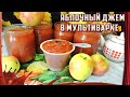 Яблочный джем в мультиварке /// Варенье без хлопот!