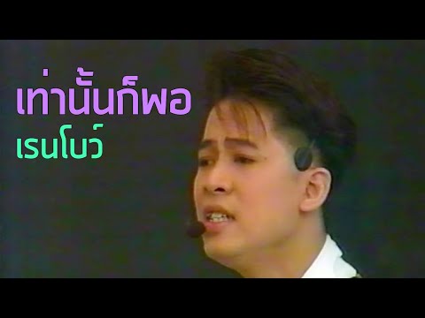 7 สีคอนเสิร์ต : เท่านั้นก็พอ - เรนโบว์ (2535)