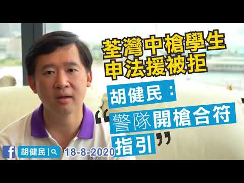 胡健民：荃灣中槍學生申法援被拒，警察開槍合符指引