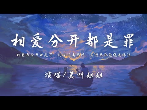 莫叫姐姐 - 相爱分开都是罪(女生版)『相爱和分开都是罪，何苦还要面对，不想死死缠绕流眼泪。』【动态歌词】抖音