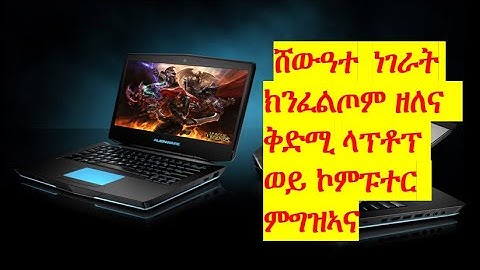 Seven  Things we should know before Buying a Computer in Tigrinya