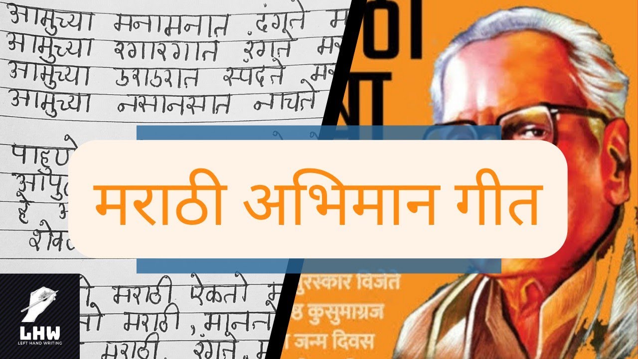LHW 2 Good Handwriting Marathi Ball Pen Marathi Abhimaan Geet मराठी अभिमान गीत YouTube