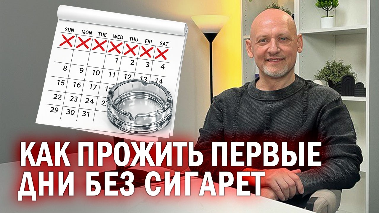 🎙️ Как прожить первые дни без сигарет?