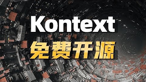 Kontext dev免费开源 支持多轮对话编辑修改 comfyui革命性模型
