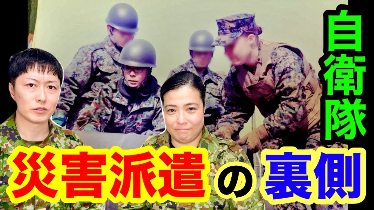元自衛官による【災害派遣の裏側とは?】駐屯地で何が起きている?